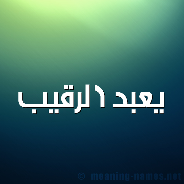 شكل 1 صوره للإسم بخط عريض صورة اسم يعبد الرقيب Abd-Al-Raqib